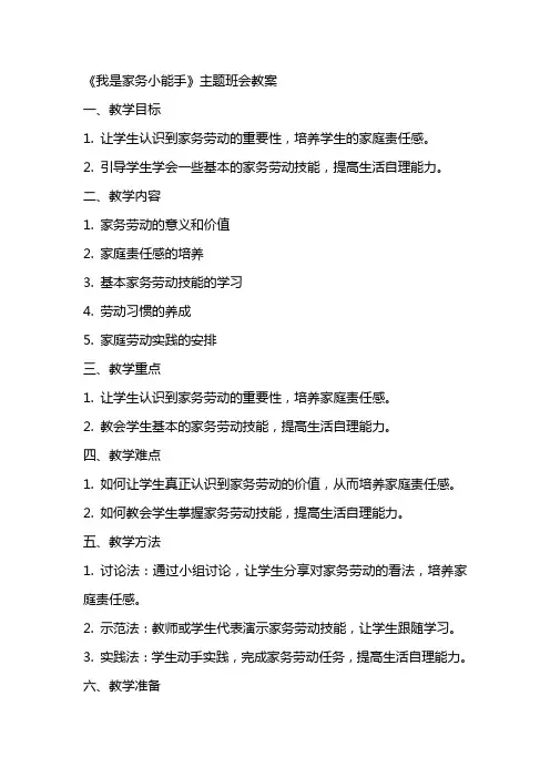 《我是家务小能手》主题班会教案