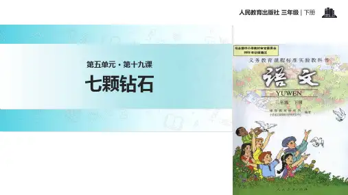 三年级下册语文课件-19 七颗钻石∣人教新课标 (共20张PPT)