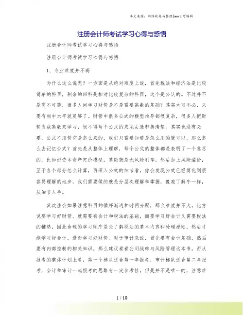 注册会计师考试学习心得与感悟