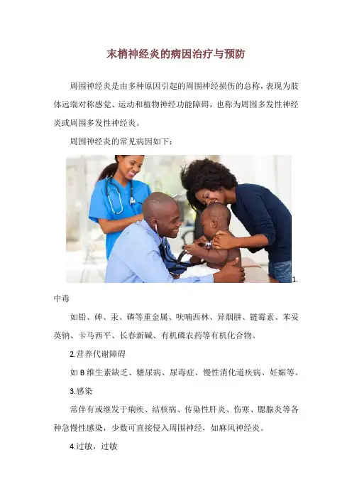 末梢神经炎的病因治疗与预防