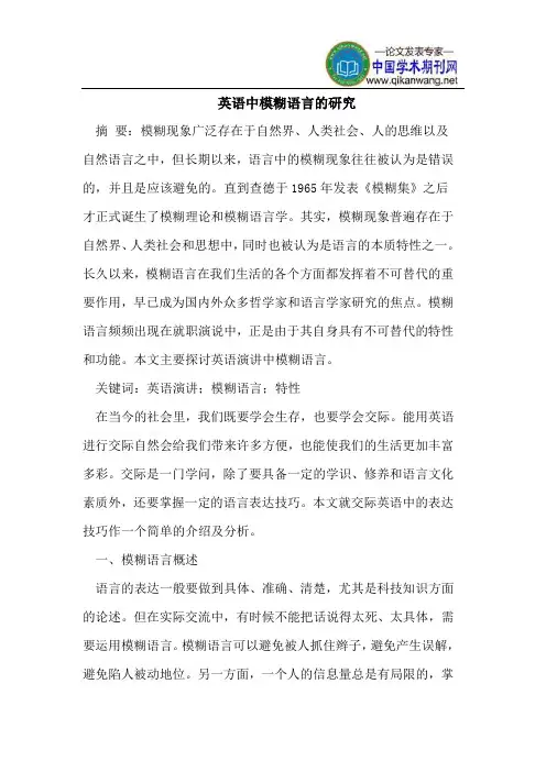 英语中模糊语言
