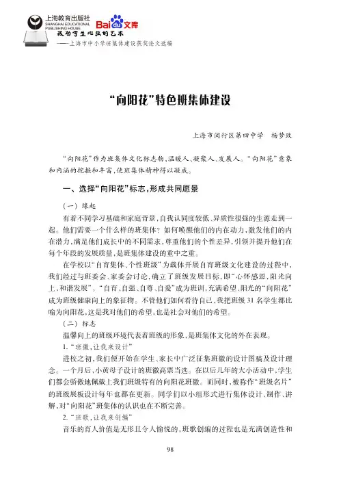 拨动学生心弦的艺术向阳花特色班集体建设杨梦玫