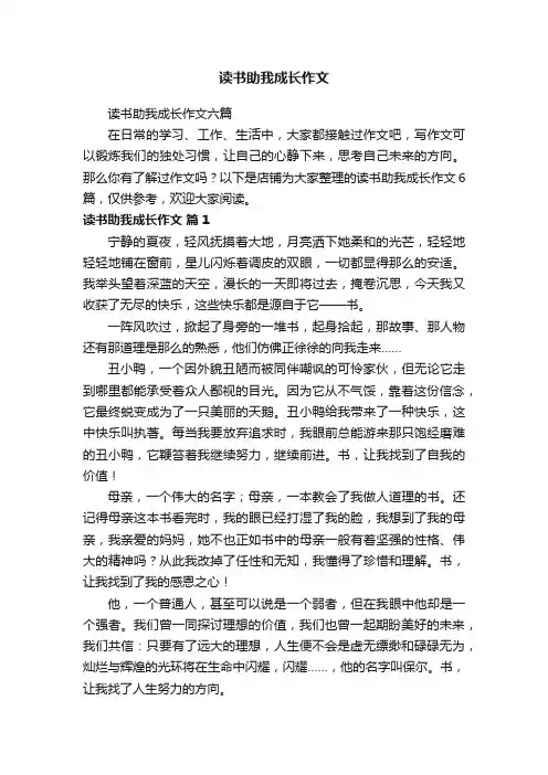 读书助我成长作文