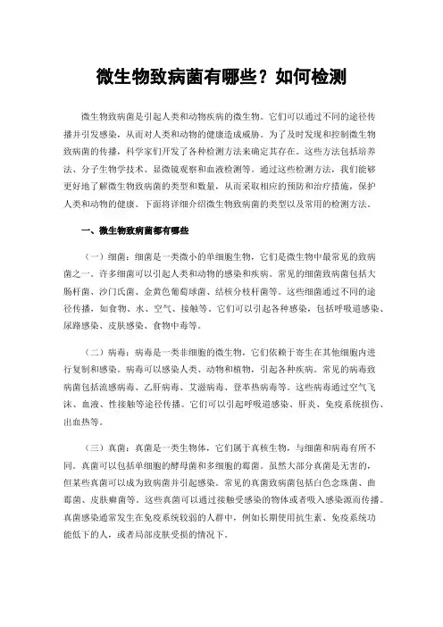 微生物致病菌有哪些？如何检测