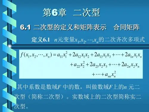 线性代数居余马第6章二次型.ppt