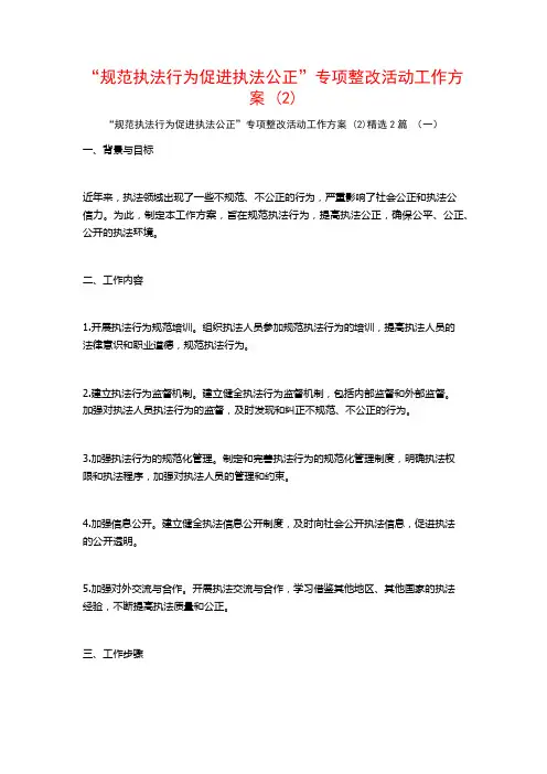 “规范执法行为促进执法公正”专项整改活动工作方案2篇