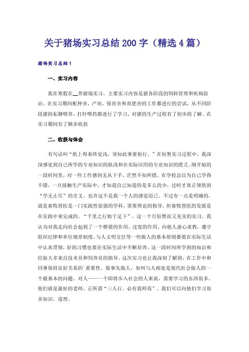 关于猪场实习总结200字(精选4篇)