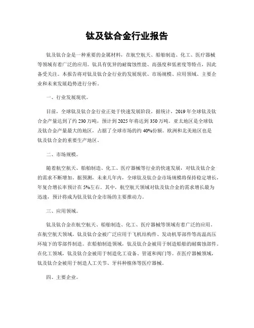 钛及钛合金行业报告