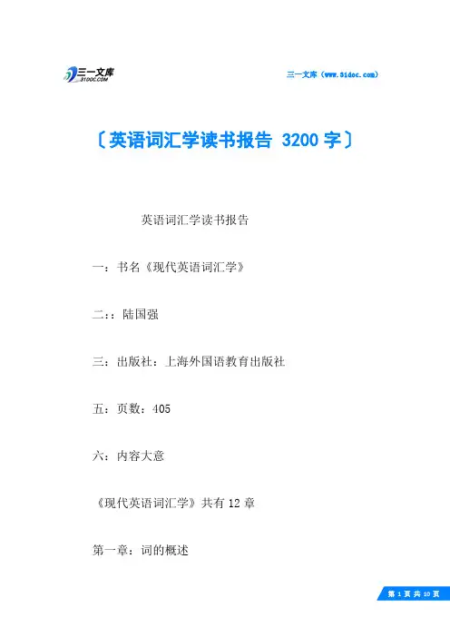 英语词汇学读书报告 3200字