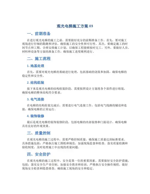 观光电梯施工方案03