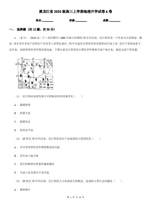 黑龙江省2020版高三上学期地理开学试卷A卷(精编)