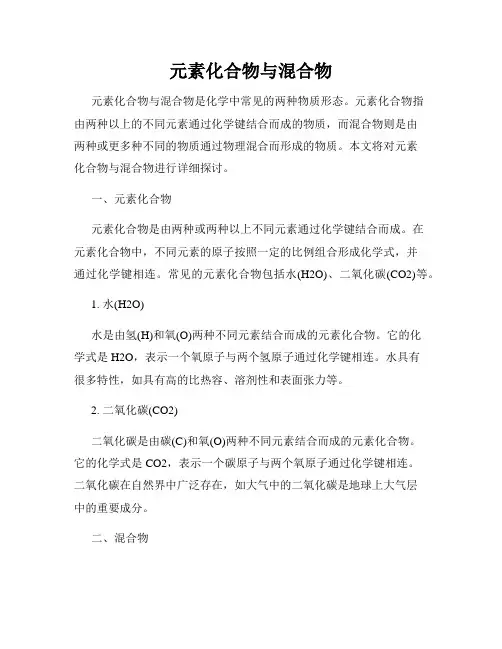 元素化合物与混合物