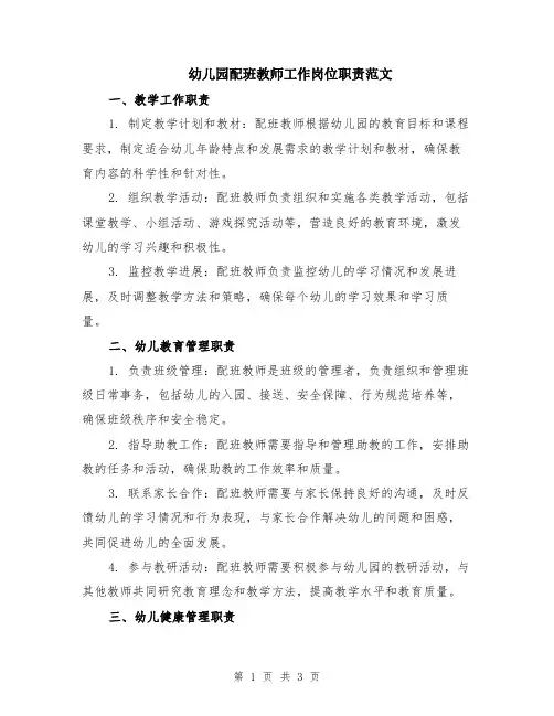 幼儿园配班教师工作岗位职责范文