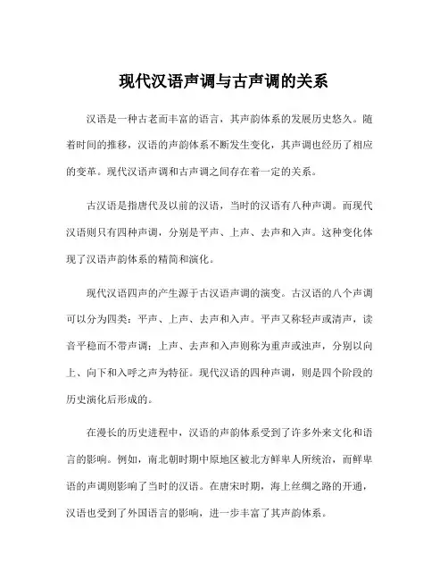 现代汉语声调与古声调的关系