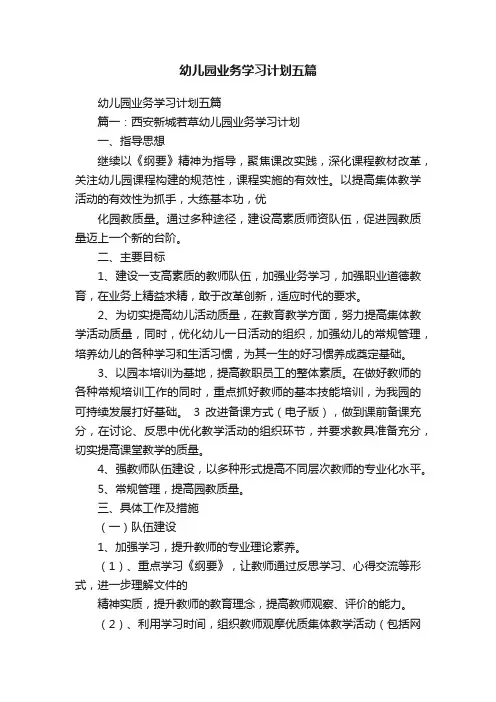 幼儿园业务学习计划五篇