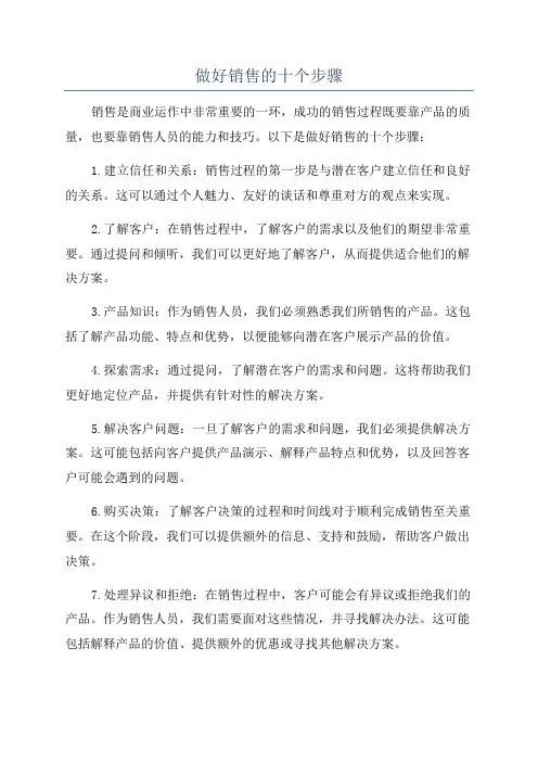 做好销售的十个步骤