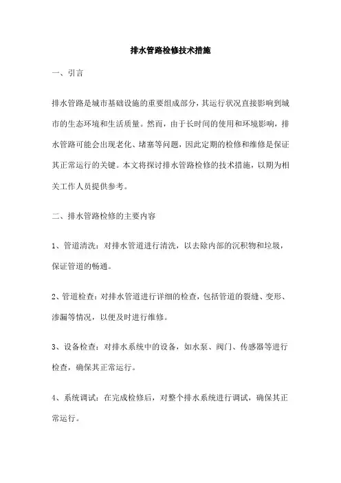 排水管路检修技术措施