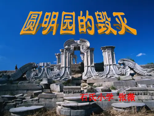 圆明园的毁灭(完美版)ppt经典.ppt