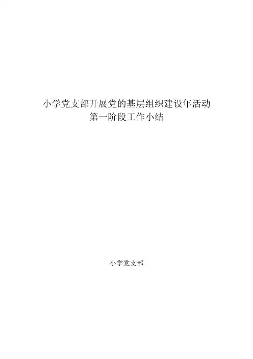 开展党的基层组织建设年活动第一阶段工作小结