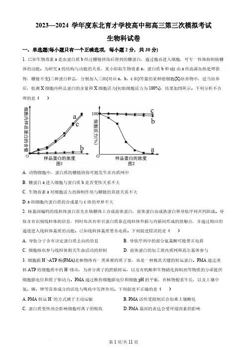 2024届辽宁省沈阳市东北育才学校高三上学期三模生物试题及答案