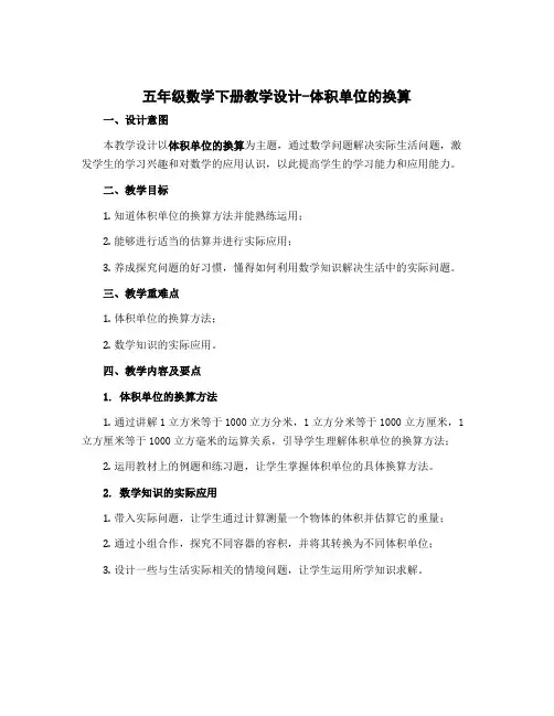 五年级数学下册教学设计-体积单位的换算 北师大版