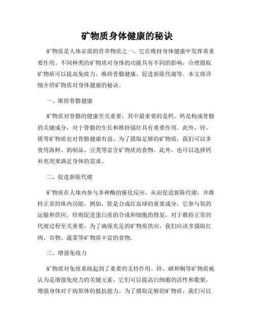 矿物质身体健康的秘诀