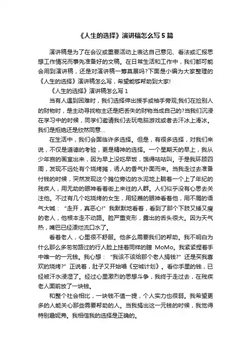 《人生的选择》演讲稿怎么写5篇