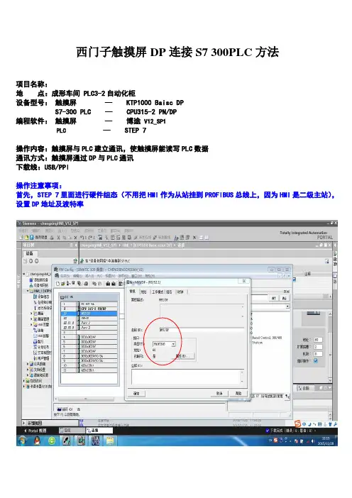 西门子触摸屏DP连接PLC方法