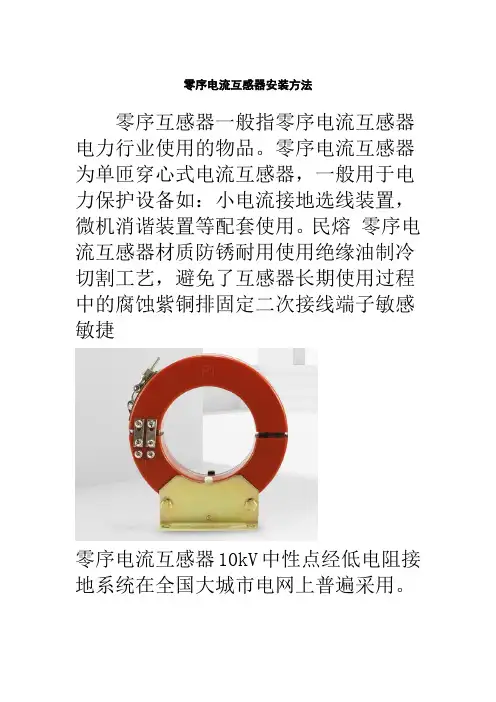 零序电流互感器安装注意事项及电缆接地线方法(图文)  民熔