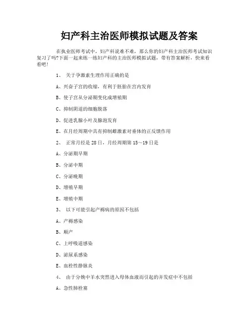 妇产科主治医师模拟试题及答案