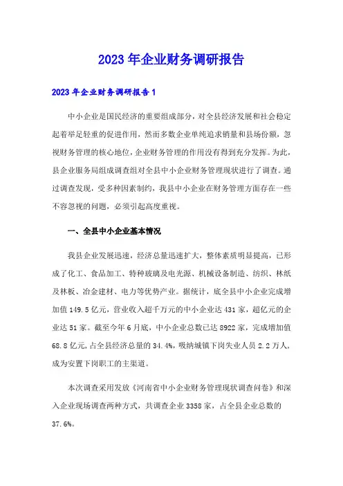 2023年企业财务调研报告