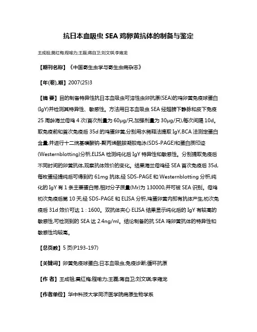 抗日本血吸虫SEA鸡卵黄抗体的制备与鉴定