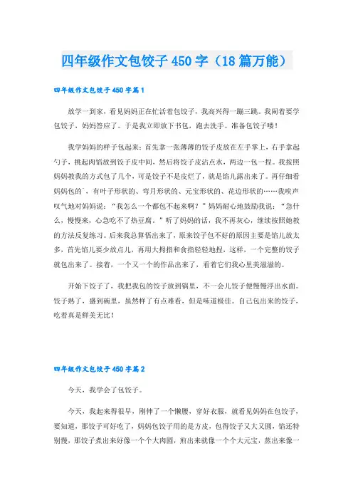四年级作文包饺子450字(18篇万能)