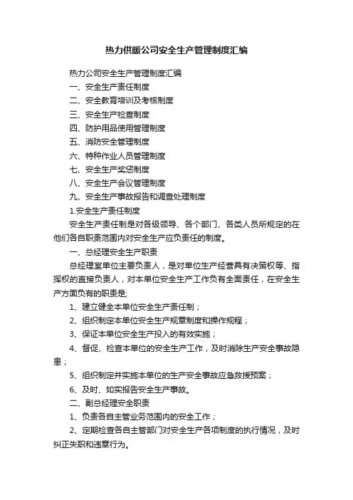 热力供暖公司安全生产管理制度汇编