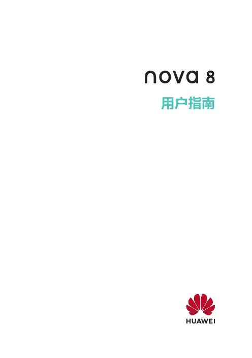 HUAWEI华为 nova 8 用户指南 说明书