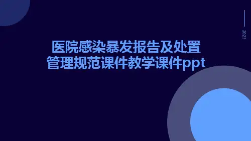 医院感染暴发报告及处置管理规范课件教学课件ppt