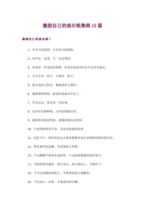 激励自己的座右铭集锦15篇