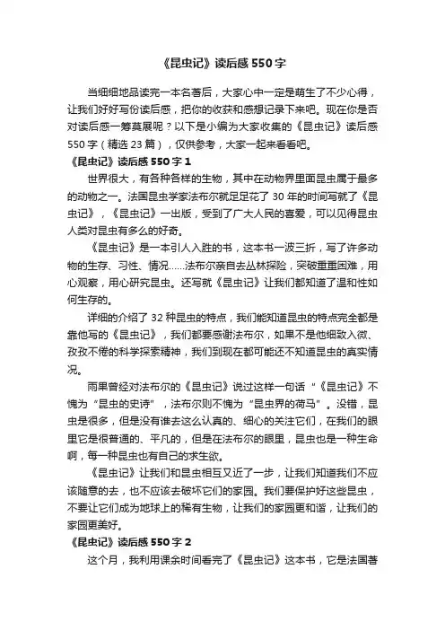 《昆虫记》读后感550字（精选23篇）
