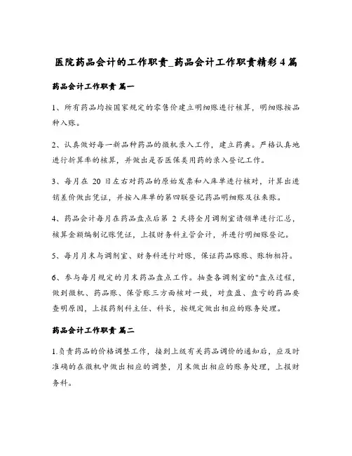 医院药品会计的工作职责_药品会计工作职责精彩4篇