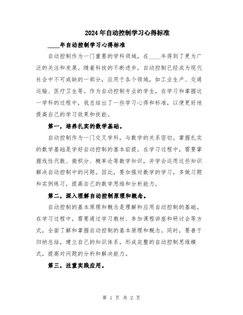 2024年自动控制学习心得标准