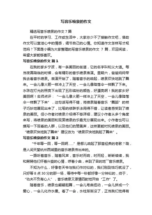 写音乐喷泉的作文