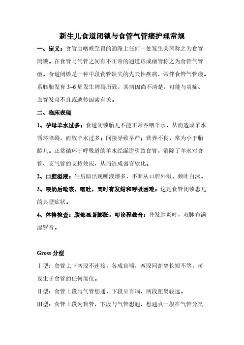 【VIP专享】新生儿食道闭锁与食管气管瘘的护理