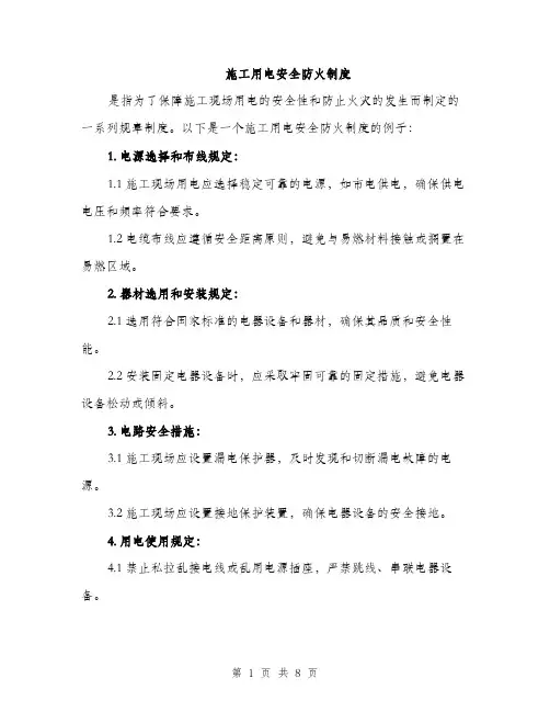 施工用电安全防火制度（3篇）