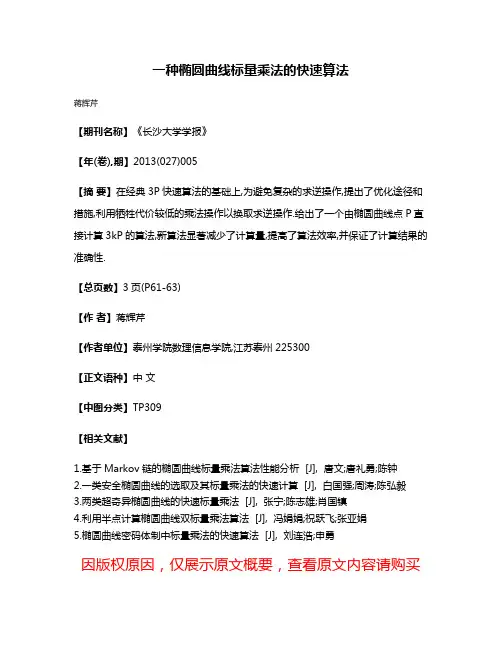 一种椭圆曲线标量乘法的快速算法