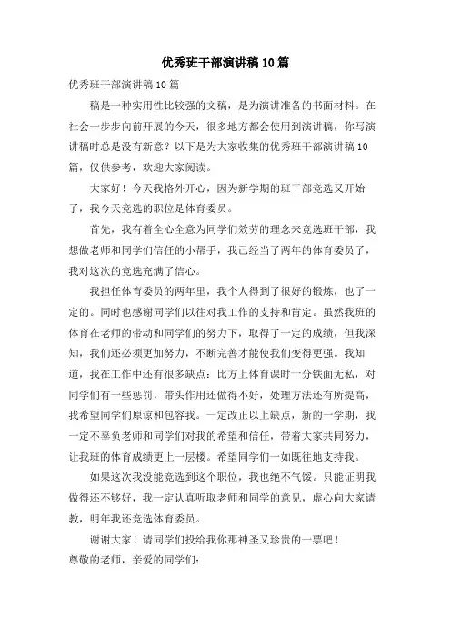 优秀班干部演讲稿10篇