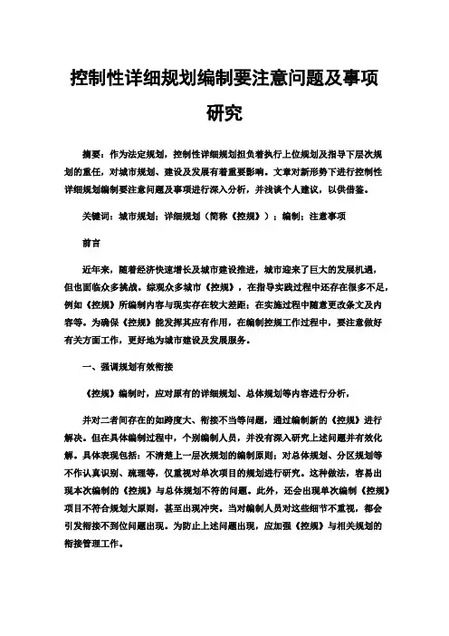 控制性详细规划编制要注意问题及事项研究