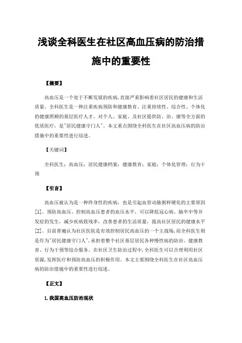 浅谈全科医生在社区高血压病的防治措施中的重要性