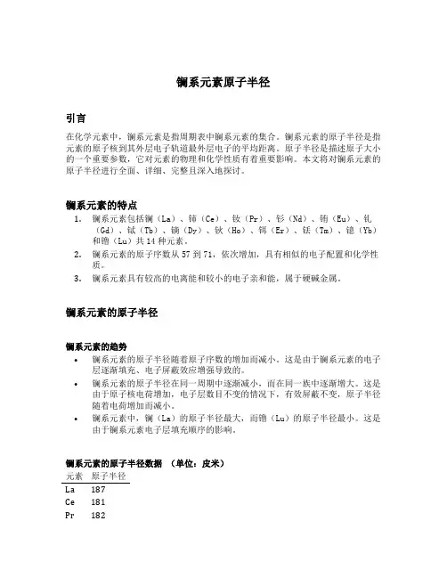 镧系元素原子半径