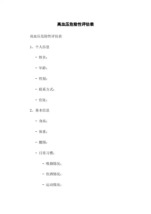 高血压危险性评估表