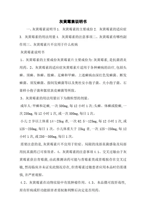 灰黄霉素说明书